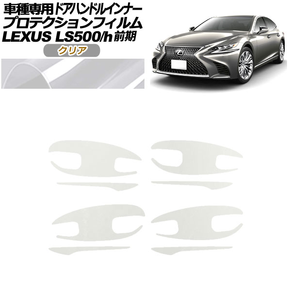 プロテクションフィルム ドアハンドルインナー レクサス LS500/h VXFA/GVF50，55 2017年10月〜2020年10月 クリア 入数：1セット(8枚) AP-PF0180-CL01