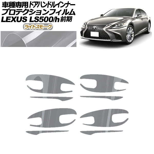 プロテクションフィルム ドアハンドルインナー レクサス LS500/h VXFA/GVF50，55 2017年10月〜2020年10月 ライトスモーク 入数：1セット(8枚) AP-PF0180-LSM01