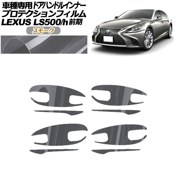 プロテクションフィルム ドアハンドルインナー レクサス LS500/h VXFA/GVF50，55 2017年10月〜2020年10月 スモーク 入数：1セット(8枚) AP-PF0180-SM01