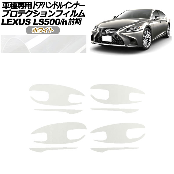 プロテクションフィルム ドアハンドルインナー レクサス LS500/h VXFA/GVF50，55 2017年10月〜2020年10月 ホワイト 入数：1セット(8枚) AP-PF0180-WH01