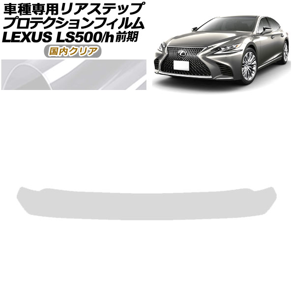 プロテクションフィルム リアステップ レクサス LS500/500h VXFA50,55/GVF50,55 前期 2017年10月〜2020年10月 国内クリア AP-PF0182-CL02