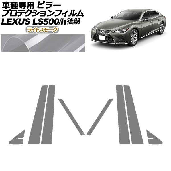 プロテクションフィルム ピラー レクサス LS500/LS500h VXFA50，55/GVF50，55 後期 2020年11月〜 ライトスモーク 入数：1セット(8枚) AP-PF0184-LSM01