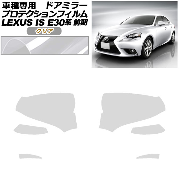 プロテクションフィルム ドアミラー レクサス IS200t,250,300h,350 E30系 前期 2013年05月〜2016年09月 クリア 入数：1セット(左右) AP-PF0192-CL01