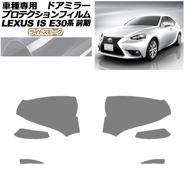 プロテクションフィルム ドアミラー レクサス IS200t,250,300h,350 E30系 前期 2013年05月〜2016年09月 ライトスモーク 入数：1セット(左右) AP-PF0192-LSM01