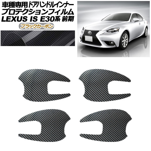 プロテクションフィルム ドアハンドルインナー レクサス IS E30系 前期 2013年05月〜2016年09月 ブラックカーボン 入数：1セット(4枚) AP-PF0194-BKC01