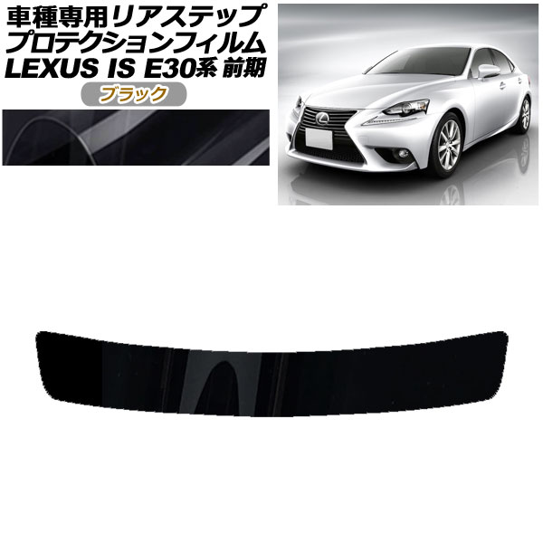 プロテクションフィルム リアステップ レクサス IS200t，250，300h，350 E30系 前期 2013年05月〜2016年09月 ブラック AP-PF0196-BK01
