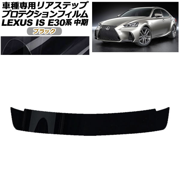 プロテクションフィルム リアステップ レクサス IS200t,300,350,300h E30系 中期 2016年10月〜2020年10月 ブラック AP-PF0201-BK01