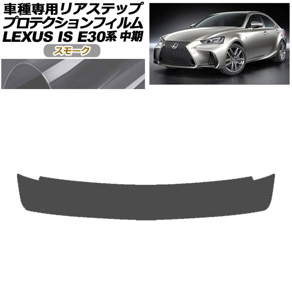 プロテクションフィルム リアステップ レクサス IS200t,300,350,300h E30系 中期 2016年10月〜2020年10月 スモーク AP-PF0201-SM01