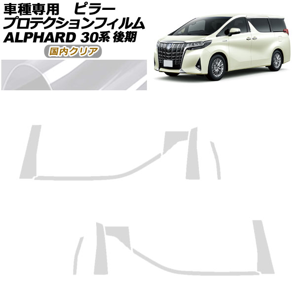 プロテクションフィルム ピラー トヨタ アルファード 30系 後期 2018年01月〜2023年05月 国内クリア 入数：1セット(10枚) AP-PF0236-CL02