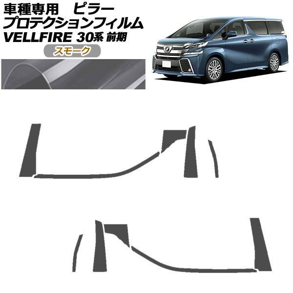 オートパーツエージェンシー - プロテクションフィルム ピラー トヨタ ヴェルファイア 30系 前期 2015年01月〜2017年12月 雲煙 入数：1仕掛ける(10枚) AP-PF0244-SM01 ドレスアップ用品-車、バイク、自転車