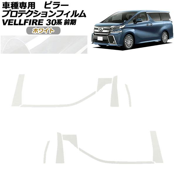 オートパーツエージェンシー - プロテクションフィルム ピラー トヨタ ヴェルファイア 30系 前期 2015年01月〜2017年12月 白いこと 入数：1仕掛ける(10枚) AP-PF0244-WH01 自動車-ステッカー、デカール