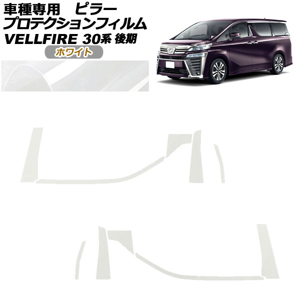 オートパーツエージェンシー - プロテクションフィルム ピラー トヨタ ヴェルファイア 30系 後期 2018年01月〜2023年05月 白いこと 入数：1仕掛ける(10枚) AP-PF0249-WH01 ドレスアップ用品-車、バイク、自転車-ステッカー、デカール