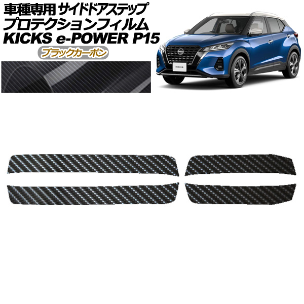 プロテクションフィルム サイドドアステップ 日産 キックス P15型 2020年06月〜 ブラックカーボン 入数：1セット(4枚) AP-PF0266-BKC01