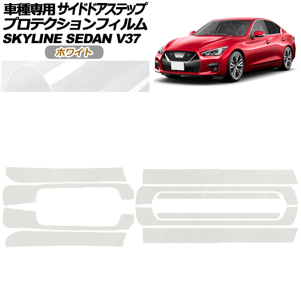 プロテクションフィルム サイドドアステップ 日産 スカイライン V37系 後期 2019年09月〜 ホワイト 入数：1セット(10枚) AP-PF0271-WH01