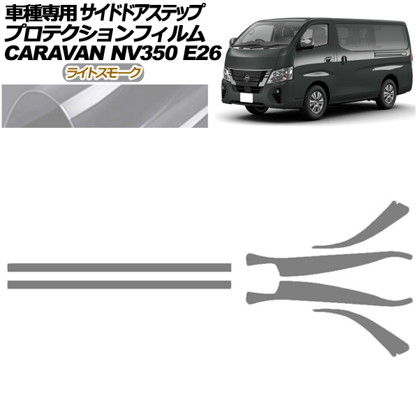 オートパーツエージェンシー - プロテクションフィルム サイドドアステップ 日産 NV350隊商 E26系 後期 5部屋の入り口 2021年11月〜 ライトスモーク 入数：1仕掛ける(6枚) AP-PF0281-LSM01 自動車-ドレスアップ用品