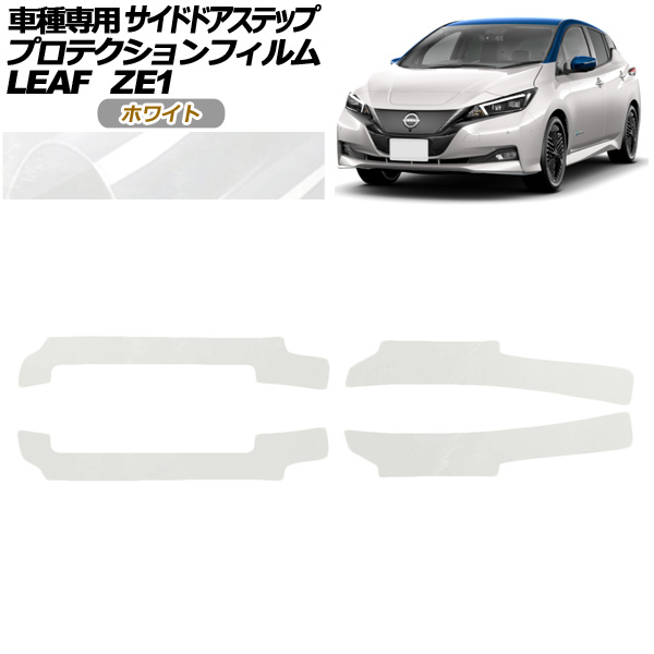 オートパーツエージェンシー - プロテクションフィルム サイドドアステップ 日産 岩礁 ZE1型 後期 2017年10月〜 白いこと 入数：1仕掛ける(4枚) AP-PF0289-WH01 ドレスアップ用品-自動車-ステッカー、デカール