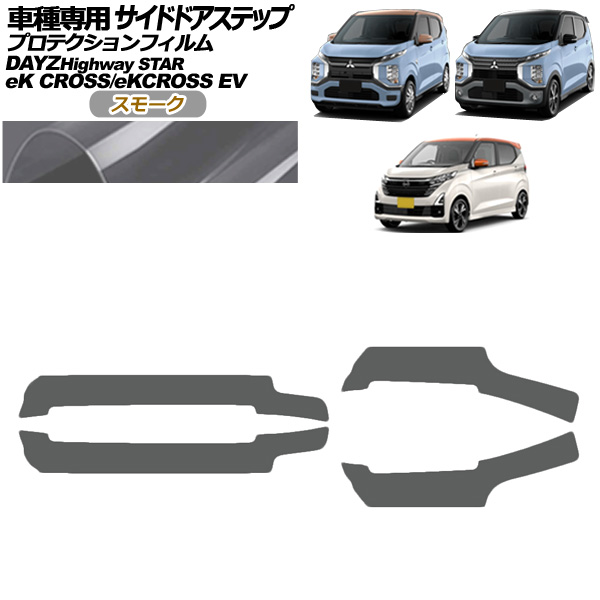 プロテクションフィルム サイドドアステップ 三菱 eKクロスEV E5AW G/P 2022年06月〜 スモーク 入数：1セット(4枚) AP-PF0314-SM01
