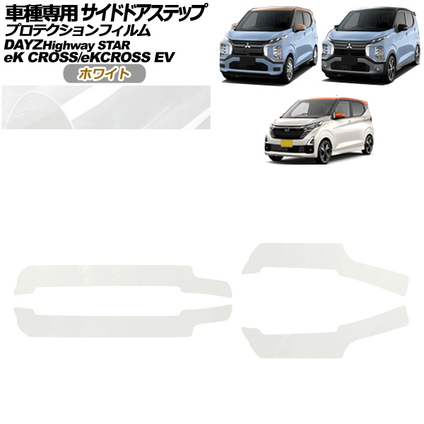 オートパーツエージェンシー - プロテクションフィルム サイドドアステップ 日産 デイズ B43W,B46W 後期 2019年03月〜 白いこと 入数：1仕掛ける(4枚) AP-PF0314-WH01 ドレスアップ用品-ステッカー、デカール-車、バイク、自転車