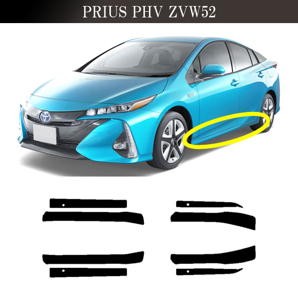 サイドドアステップステッカー トヨタ プリウスPHV ZVW52 2017年02月〜2023年01月 マット調 色グループ2 入数：1セット(8枚) AP-PF2CFMT0065_11