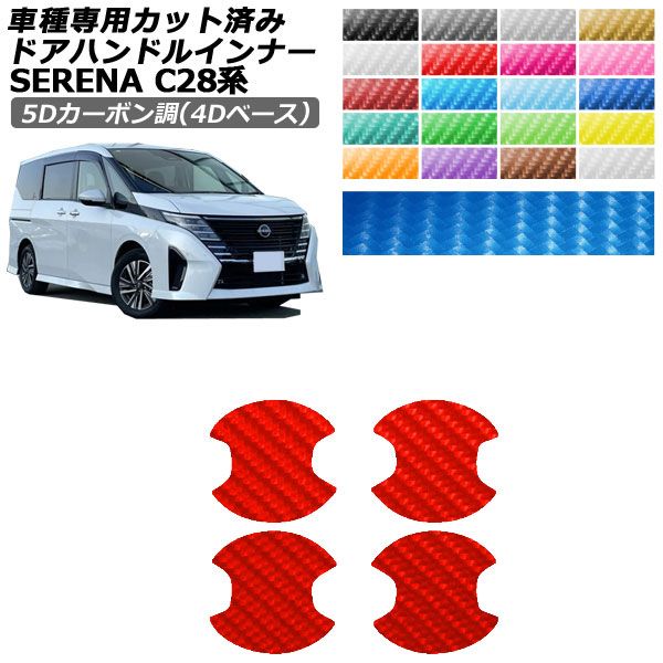 日産セレナc28 パーツ」の人気商品一覧 | 安い商品を通販サイトから