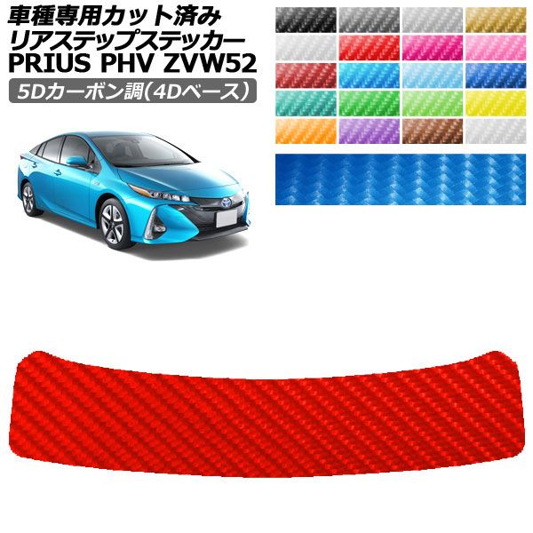 ドレスアップパーツ プリウスPHV ステッカー」の人気商品一覧・価格