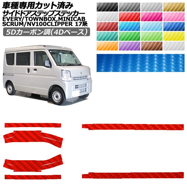 カーステッカー 日産 スズキ マツダ 三菱 NV100クリッパーバン/リオ エブリイ スクラム ミニキャブバン17系 5Dカーボン調(4Dベース) サイドドアステップ