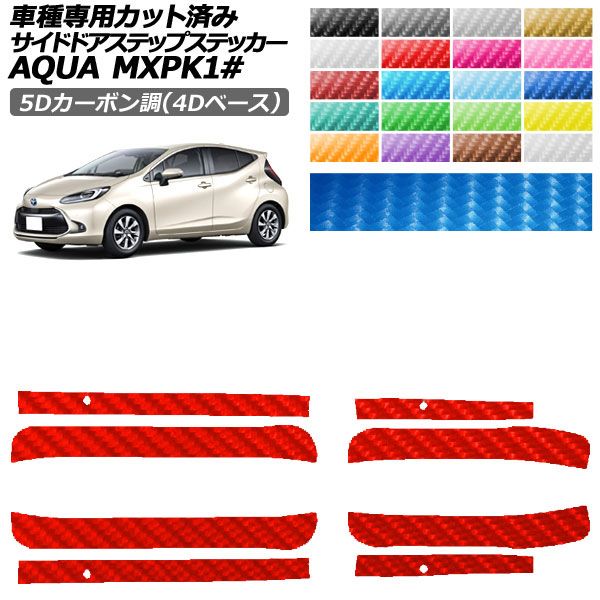 カーステッカー トヨタ アクア MXPK系 2021年07月〜 5Dカーボン調(4Dベース) サイドドアステップ 外装 選べる20カラー 入数：1セット(4枚) AP-PF25FR0123
