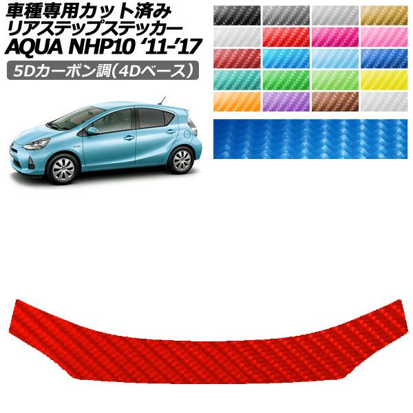 カーステッカー トヨタ アクア NHP10 2011年12月〜2017年06月 5Dカーボン調(4Dベース) リアステップ 外装 選べる20カラー AP-PF25FR0131
