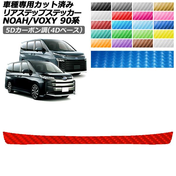 ドレスアップパーツ ヴォクシー90 カーボン調」の人気商品一覧・価格