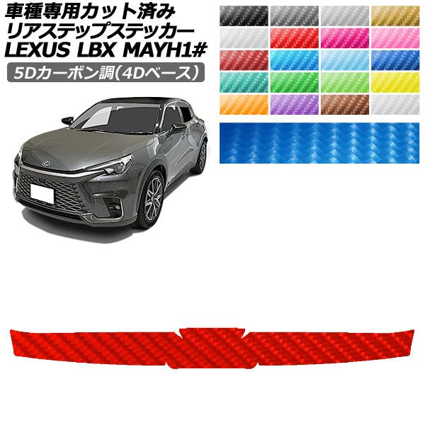 �J�[�X�e�b�J�[ ���N�T�X LBX MAYH10,MAYH15 2023�N12���` 5D�J�[�{����(4D�x�[�X) ���A�X�e�b�v �O�� �I�ׂ�20�J���[ AP-PF25FR0154