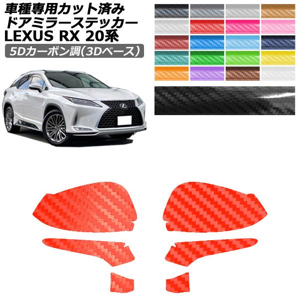 ドレスアップパーツ レクサスrx20系」の人気商品一覧 | 安い商品を通販