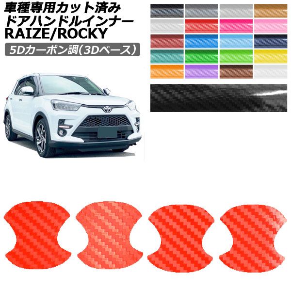 ドレスアップパーツ ロッキー ドアハンドル」の人気商品一覧・価格比較
