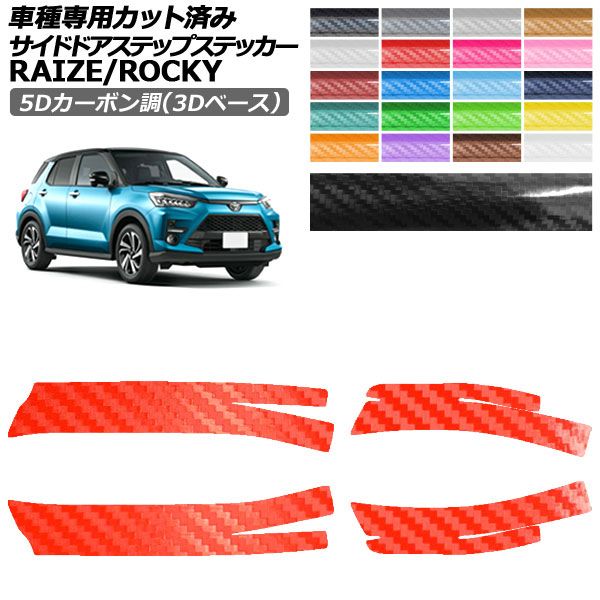 カーステッカー トヨタ ダイハツ ライズ ロッキー A200系 2019年11月