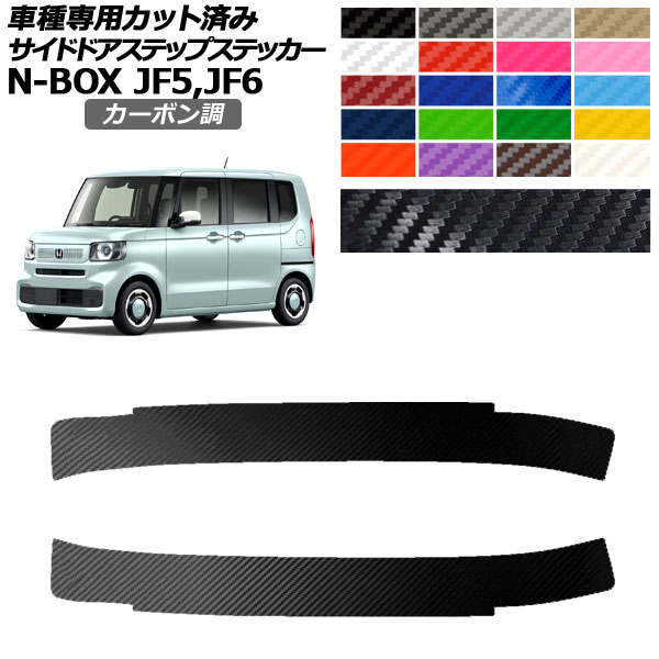 �T�C�h�h�A�X�e�b�v�X�e�b�J�[ �z���_ N-BOX JF5,JF6 2023�N10���` �J�[�{���� �I�ׂ�20�J���[ �����F1�Z�b�g(2��) AP-PF2CF0116