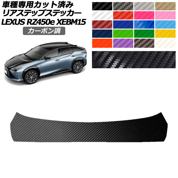 リアステップステッカー レクサス RZ450e バージョンL XEBM15 2023年03月〜 カーボン調 選べる20カラー AP-PF2CF0158｜apagency02