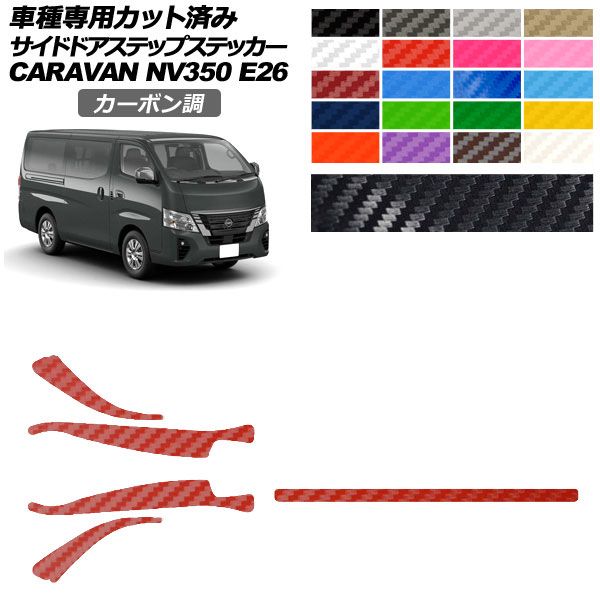 カーステッカー 日産 NV350キャラバンバン/NV350キャラバンワゴン E26系 後期 4ドア 2021年11月〜 カーボン調 サイドドアステップ 外装 1セット(5枚)