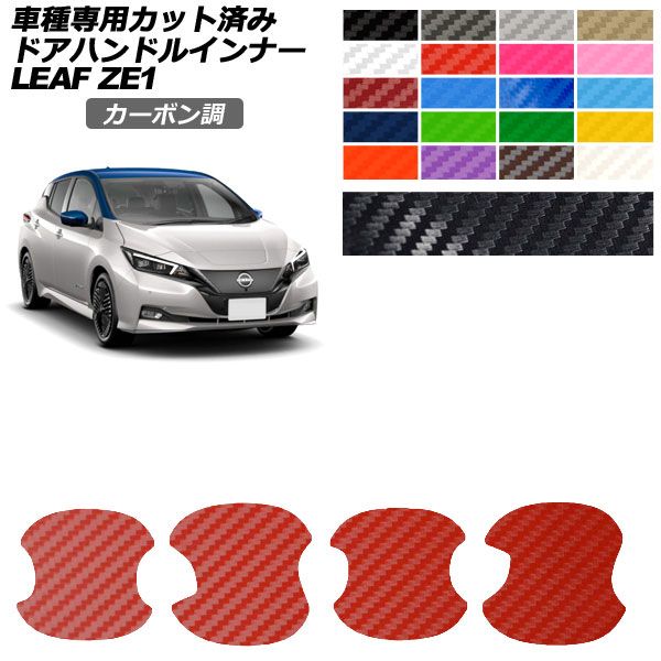 日産 リーフ ドレスアップパーツ」の人気商品一覧 | 安い商品を通販