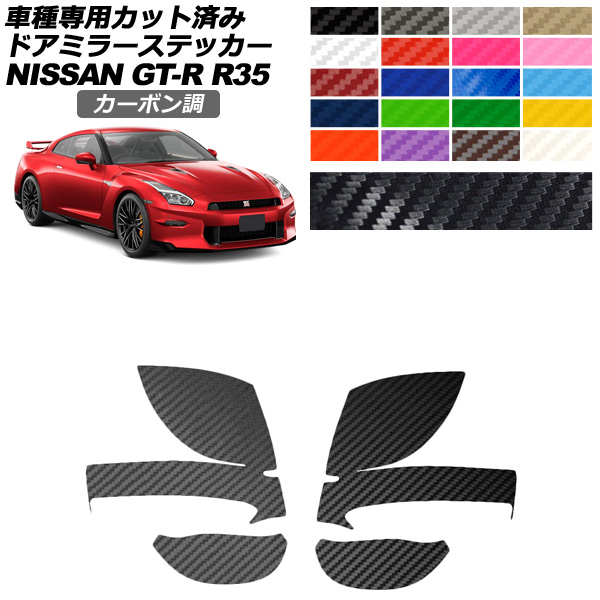 �h�A�~���[�X�e�b�J�[ ���Y GT-R R35�^ ��� 2018�N01���`2023�N05�� �J�[�{���� �I�ׂ�20�J���[ �����F1�Z�b�g(���E) AP-PF2CF0291