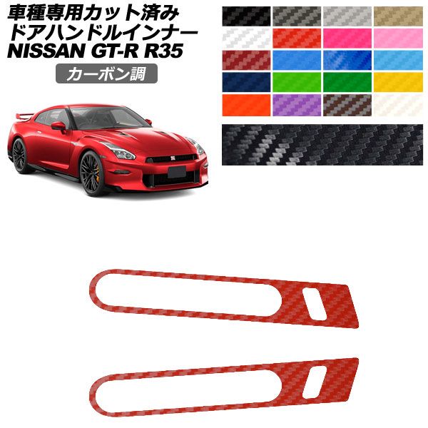 �J�[�X�e�b�J�[ ���Y GT-R R35�^ ��� 2018�N01���`2023�N05�� �J�[�{���� �h�A�n���h���C���i�[ �O�� �I�ׂ�20�J���[ �����F1�Z�b�g(2��) AP-PF2CF0292