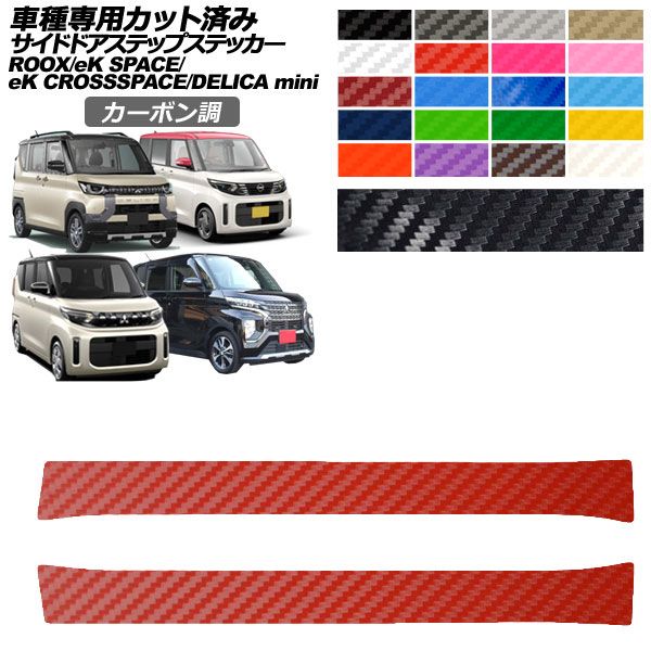 いずみ 2個 オートパーツエージェンシー サイドドアステップステッカー 日産 三菱