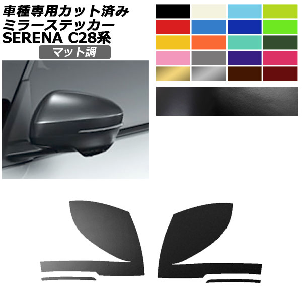 ドアミラーステッカー 日産 セレナ C28,NC28,FC28,FNC28/GC28,GFC28 2022年12月〜 マット調 色グループ1 入数：1セット(左右) AP-PF2CFMT0005｜apagency02