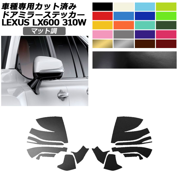 �h�A�~���[�X�e�b�J�[ ���N�T�X LX600/LX600 EXECUTIVE/LX600 OFFROAD 310W 2022�N01���` �}�b�g�� �F�O���[�v2 �����F1�Z�b�g(���E) AP-PF2CFMT0015