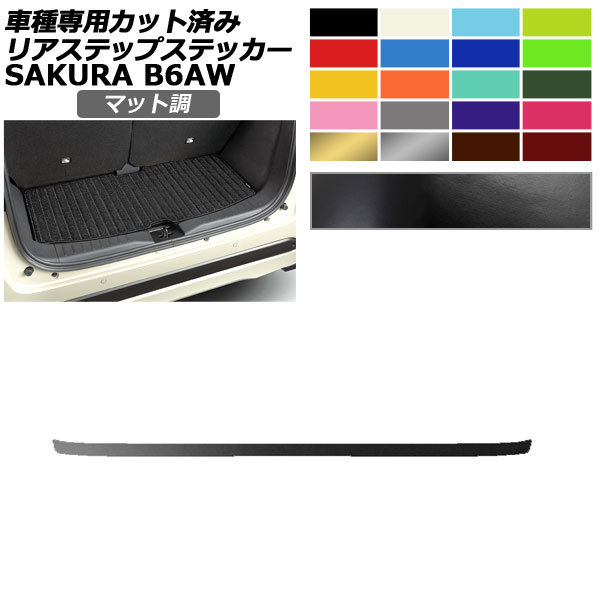 リアステップステッカー 日産 サクラ B6AW 2022年05月〜 マット調 色グループ2 AP-PF2CFMT0022｜apagency02