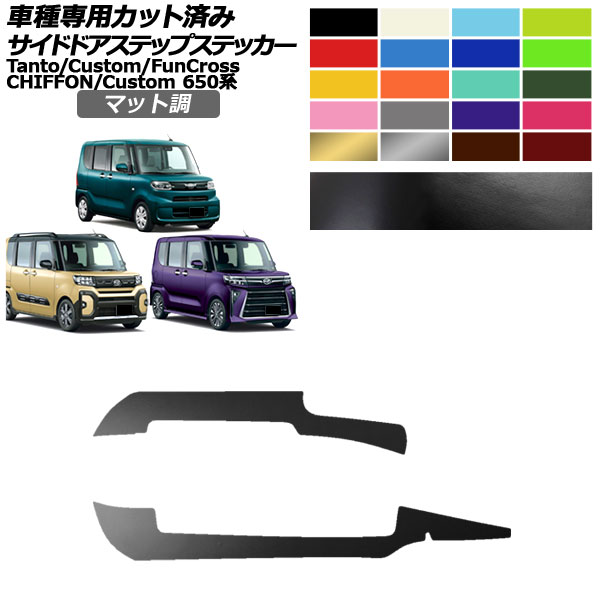 サイドドアステップステッカー スバル ダイハツ シフォン/カスタム タント/カスタム/ファンクロス 650系 マット調 色グループ2 入数：1セット(2枚)｜apagency02