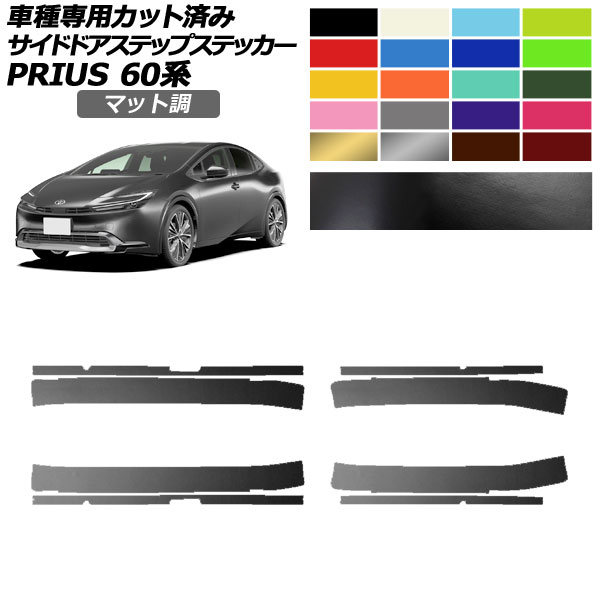 サイドドアステップステッカー トヨタ プリウス 60系 2023年01月〜 マット調 色グループ1 入数：1セット(8枚) AP-PF2CFMT0134
