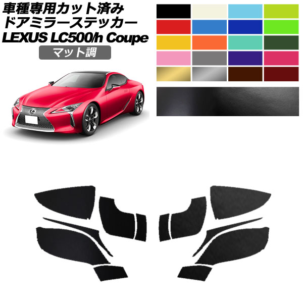 �h�A�~���[�X�e�b�J�[ ���N�T�X LC500/LC500h URZ100/GWZ100 2017�N03���` �}�b�g�� �F�O���[�v1 �����F1�Z�b�g(���E) AP-PF2CFMT0169