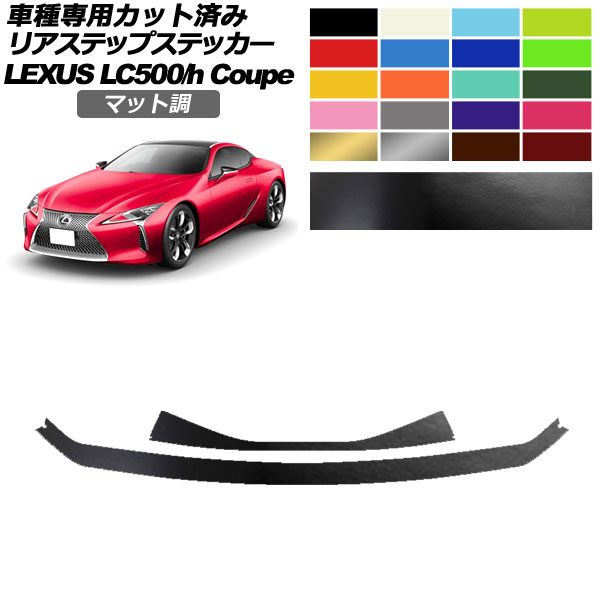 ���A�X�e�b�v�X�e�b�J�[ ���N�T�X LC500/LC500h URZ100/GWZ100 2017�N03���` �}�b�g�� �F�O���[�v2 �����F1�Z�b�g(2��) AP-PF2CFMT0173