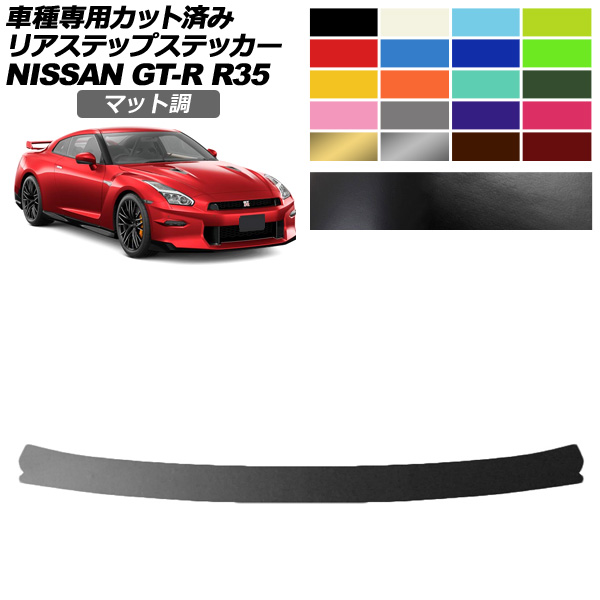 ���A�X�e�b�v�X�e�b�J�[ ���Y GT-R R35�^ ��� 2018�N01���`2023�N05�� �}�b�g�� �F�O���[�v2 AP-PF2CFMT0294