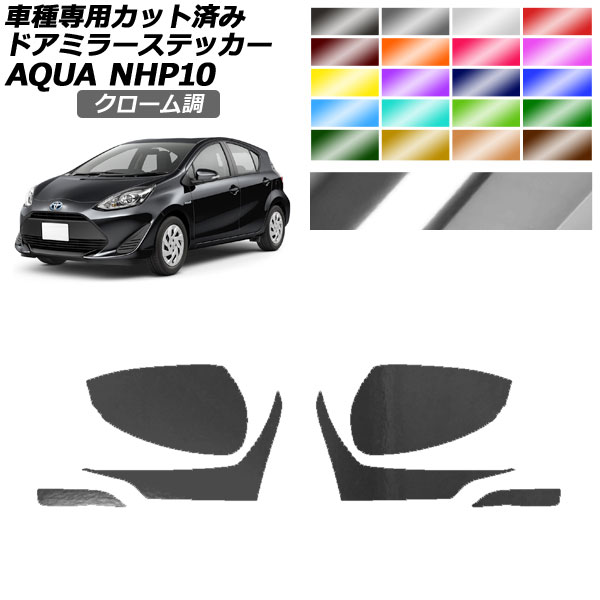 ドアミラーステッカー トヨタ アクア NHP10 2011年12月〜2021年06月 クローム調 選べる20カラー 入数：1セット(左右) AP-PF2CRM0125 | オートパーツエージェンシー