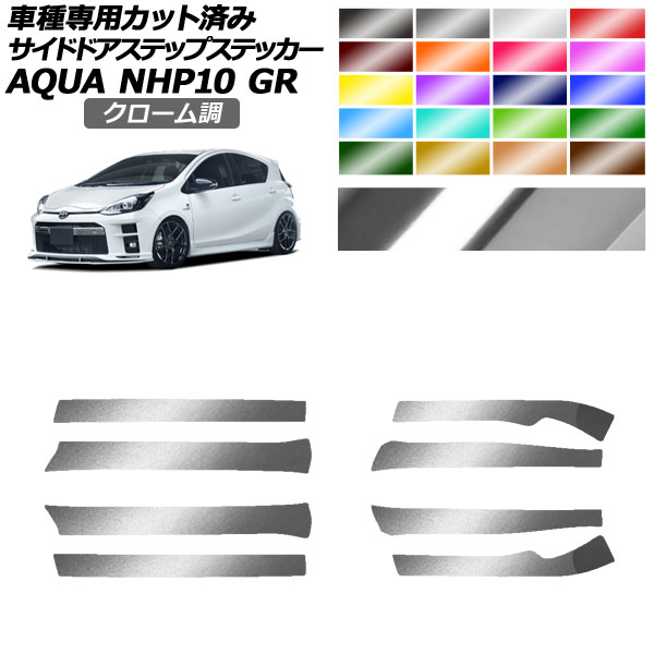 サイドドアステップステッカー トヨタ アクア NHP10 GR用 2018年04月